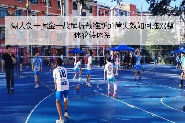 湖人负于掘金一战解析戴维斯护筐失效如何拖累整体轮转体系