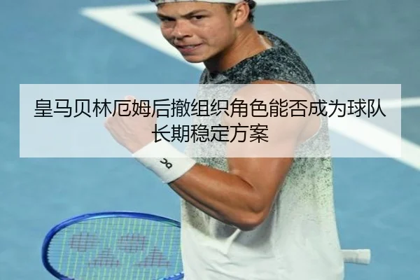 皇马贝林厄姆后撤组织角色能否成为球队长期稳定方案